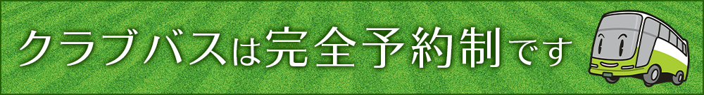 クラブバス完全予約制のお知らせ