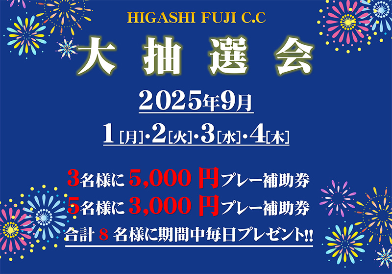 大抽選会