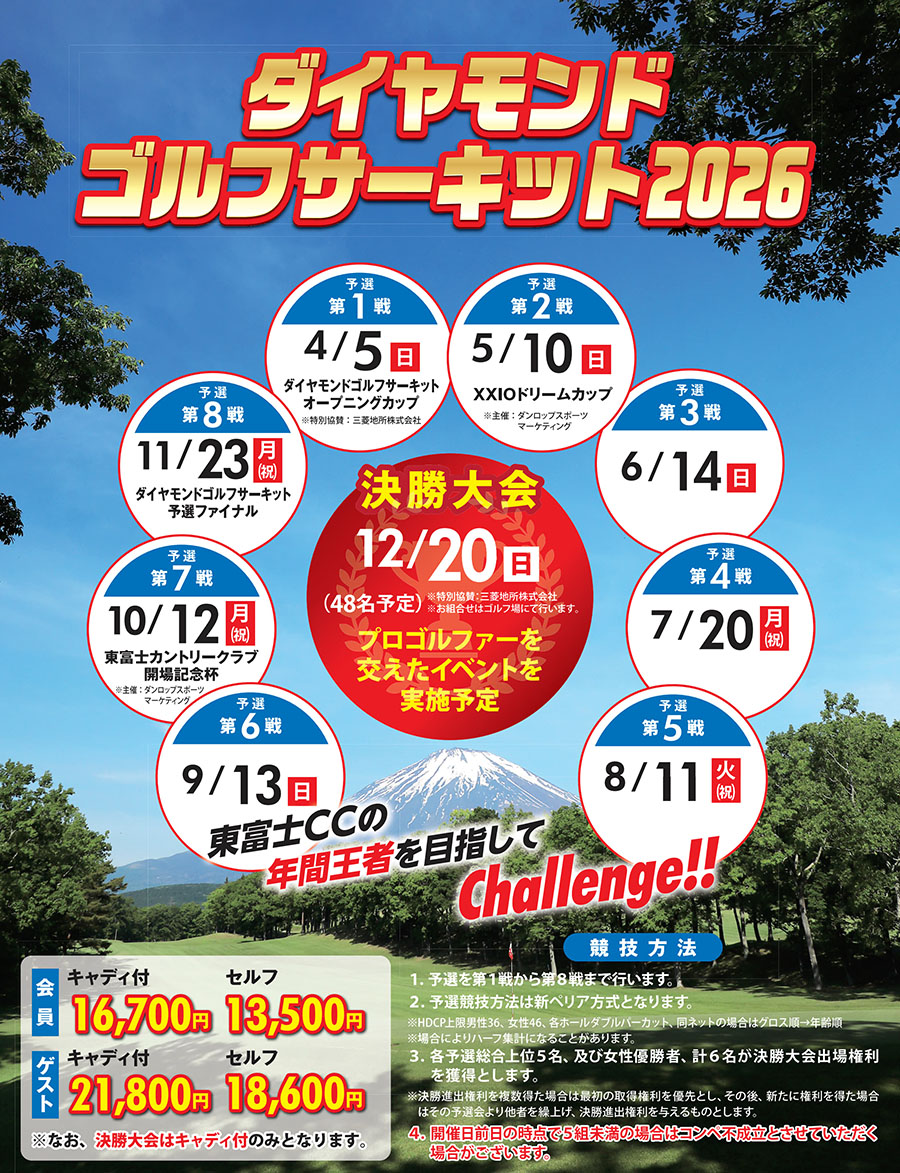 ダイヤモンドゴルフサーキット2024