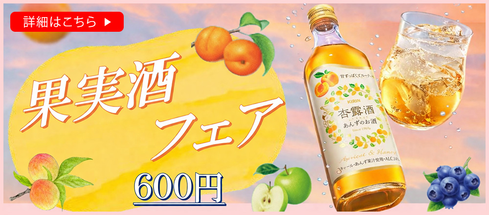 果実酒フェア