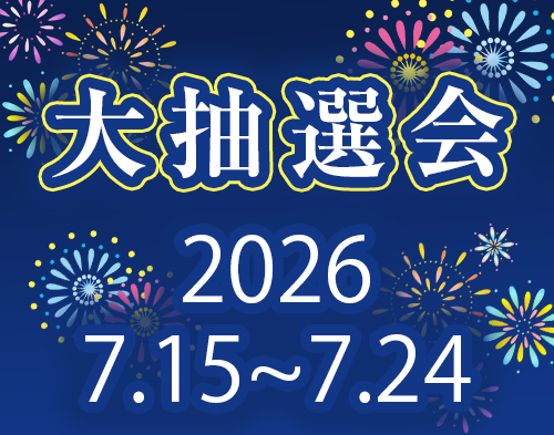 大抽選会